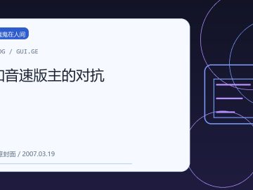 和音速版主的对抗 缩略图