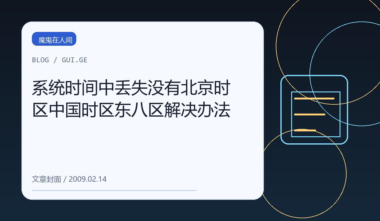 系统时间中丢失没有北京时区中国时区东八区解决办法 缩略图