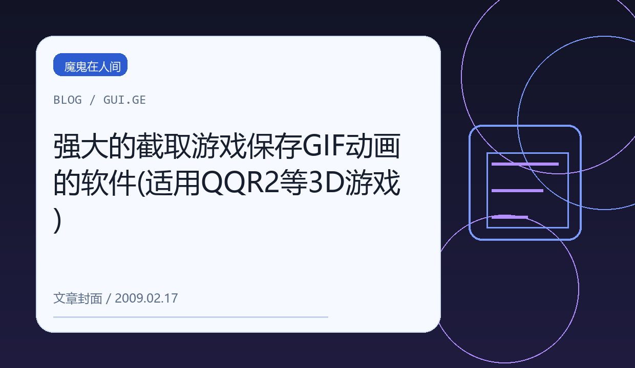 强大的截取游戏保存GIF动画的软件(适用QQR2等3D游戏) 缩略图
