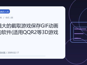 强大的截取游戏保存GIF动画的软件(适用QQR2等3D游戏) 缩略图