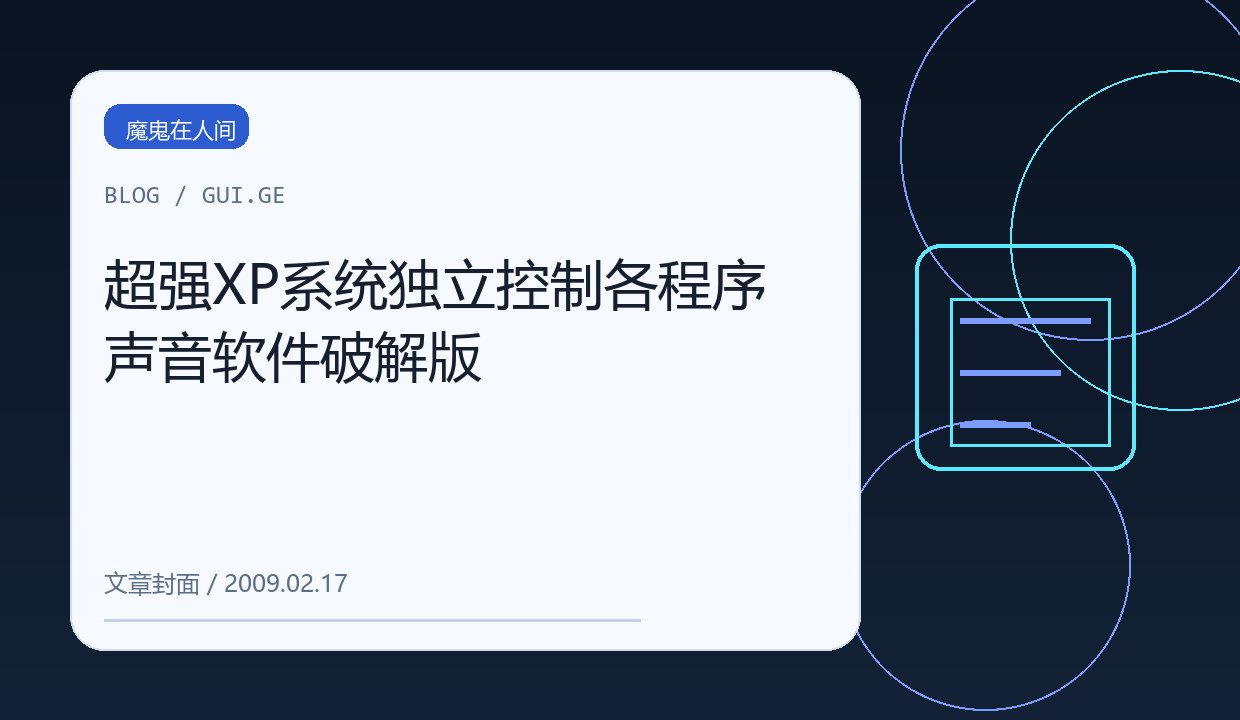 超强XP系统独立控制各程序声音软件破解版 缩略图