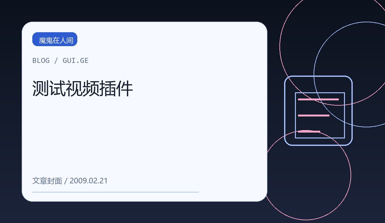 测试视频插件 缩略图