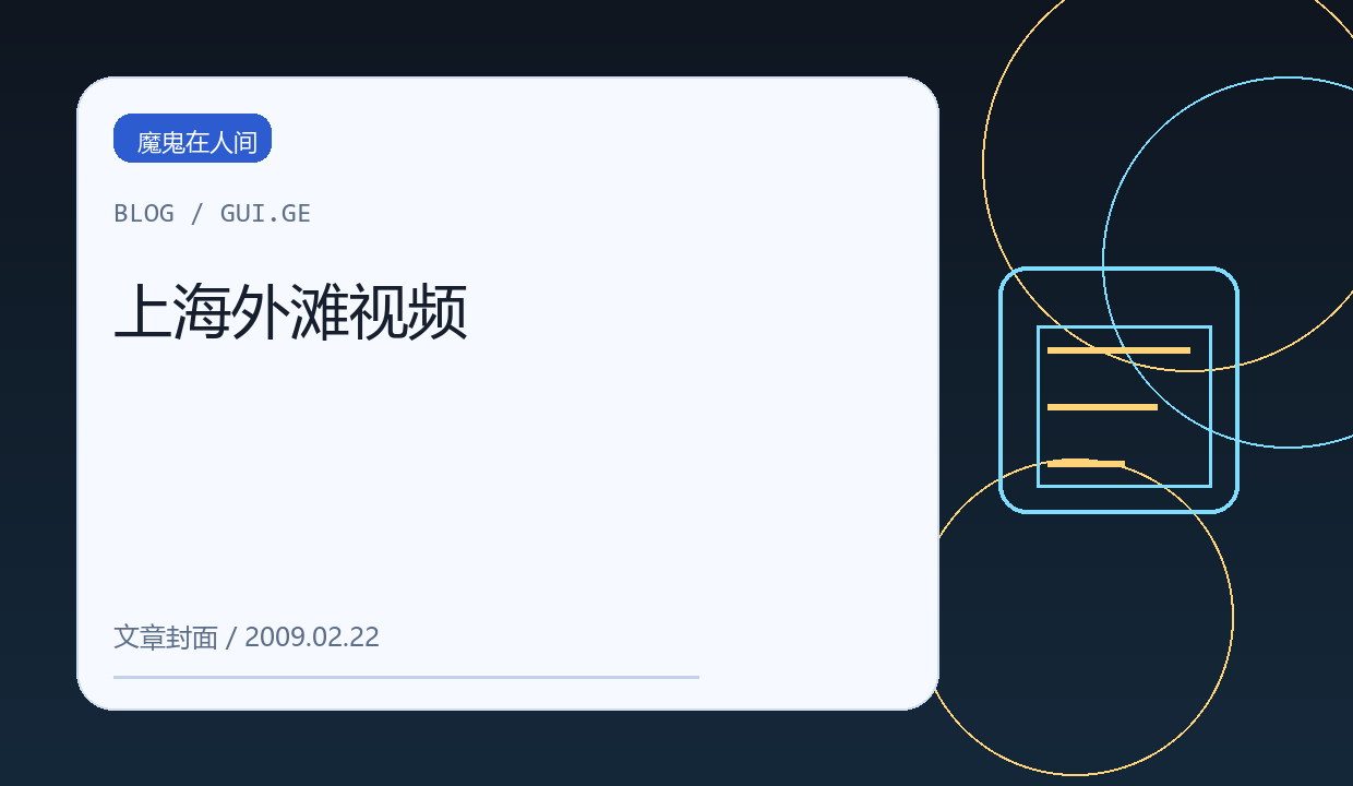 上海外滩视频 缩略图