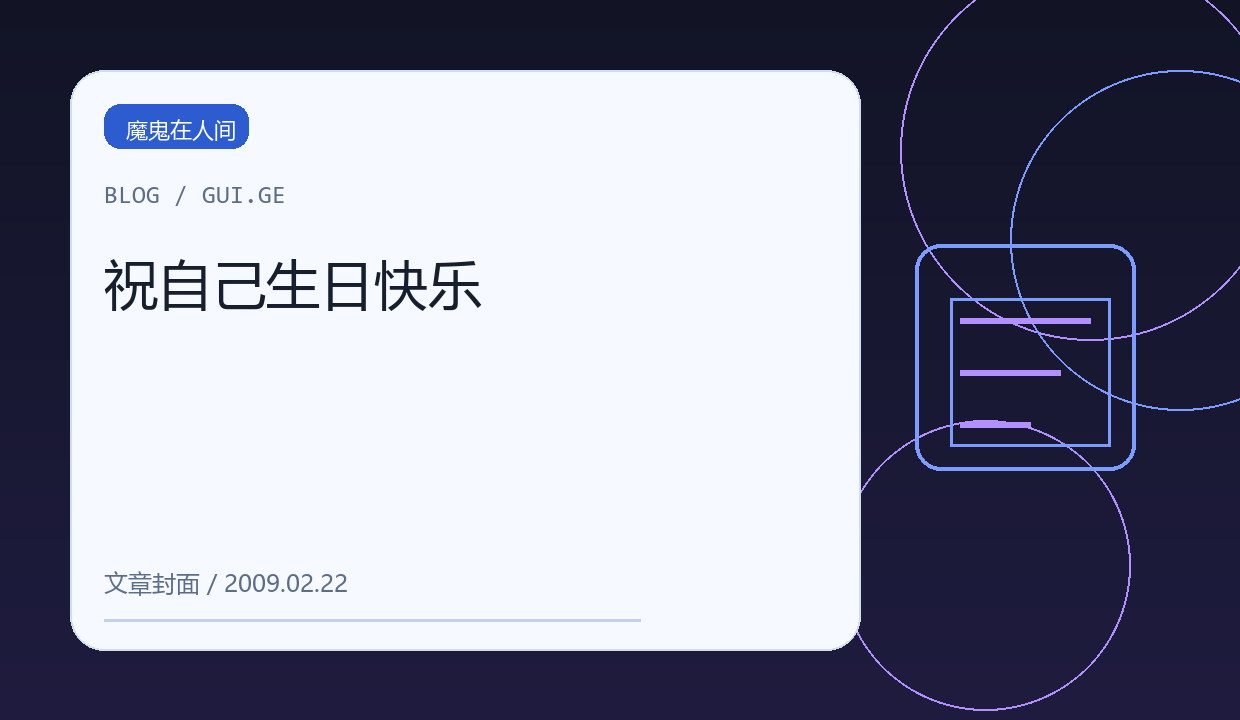 祝自己生日快乐 缩略图