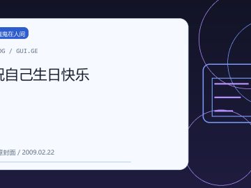 祝自己生日快乐 缩略图
