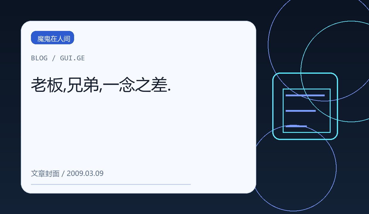 老板,兄弟,一念之差. 缩略图