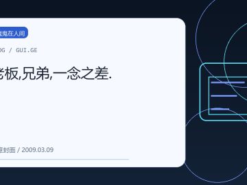 老板,兄弟,一念之差. 缩略图