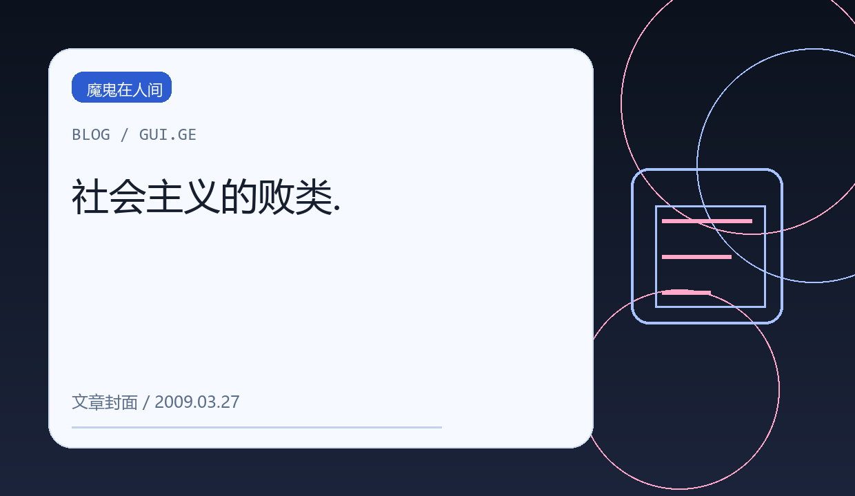 社会主义的败类. 缩略图