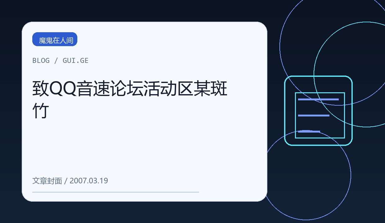 致QQ音速论坛活动区某斑竹 缩略图
