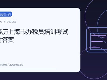 亲历上海市办税员培训考试附答案 缩略图