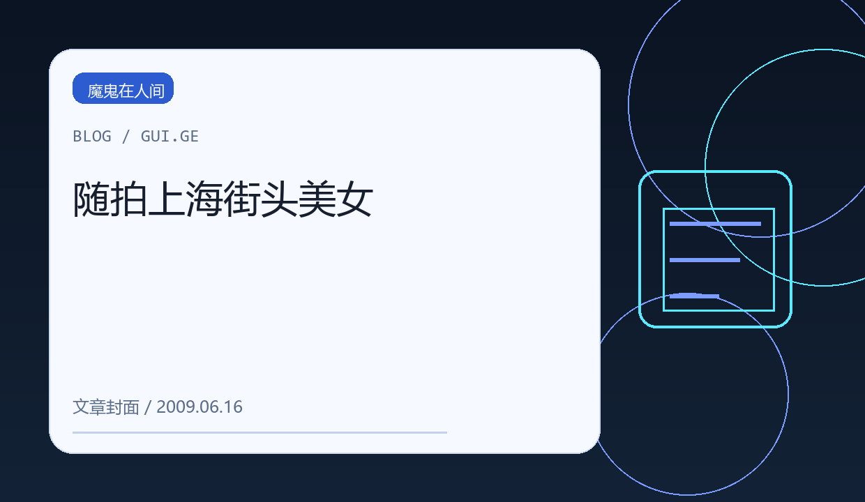 随拍上海街头美女 缩略图