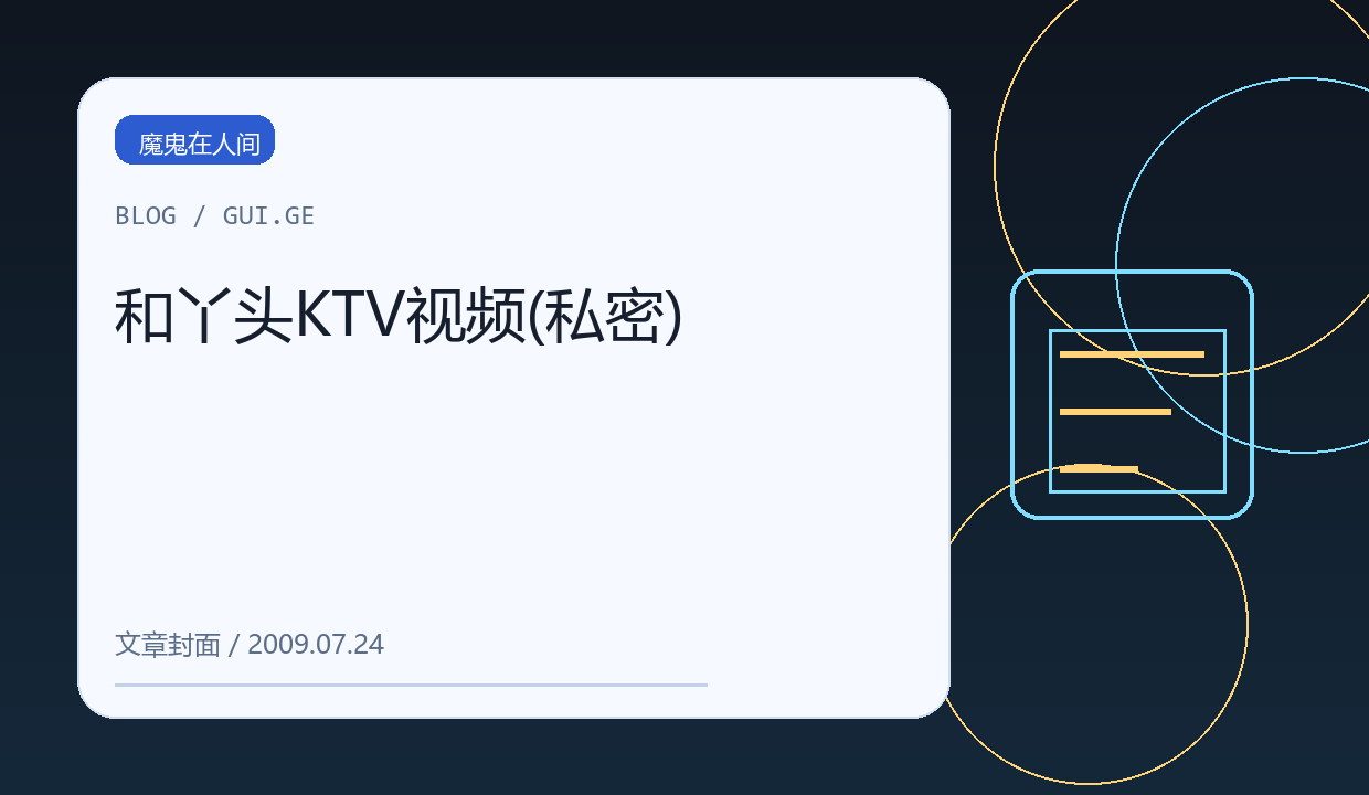 和丫头KTV视频(私密) 缩略图