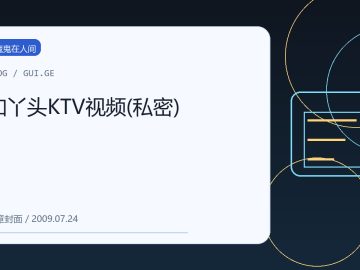 和丫头KTV视频(私密) 缩略图
