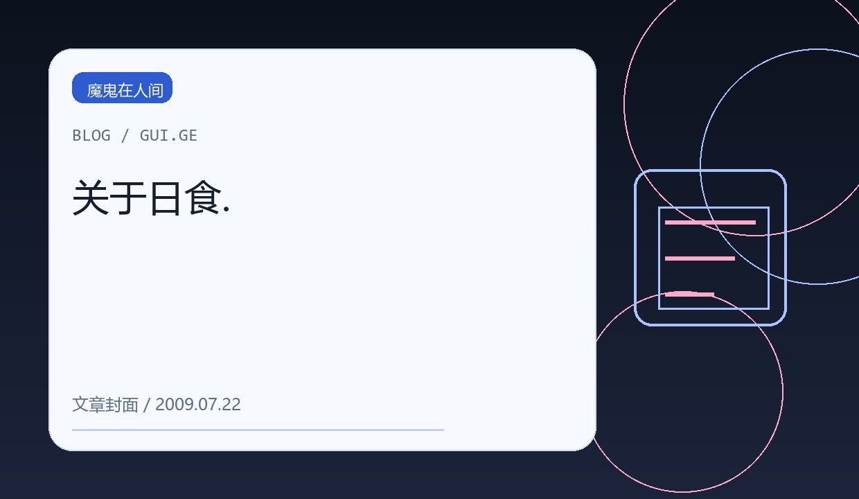 关于日食. 缩略图