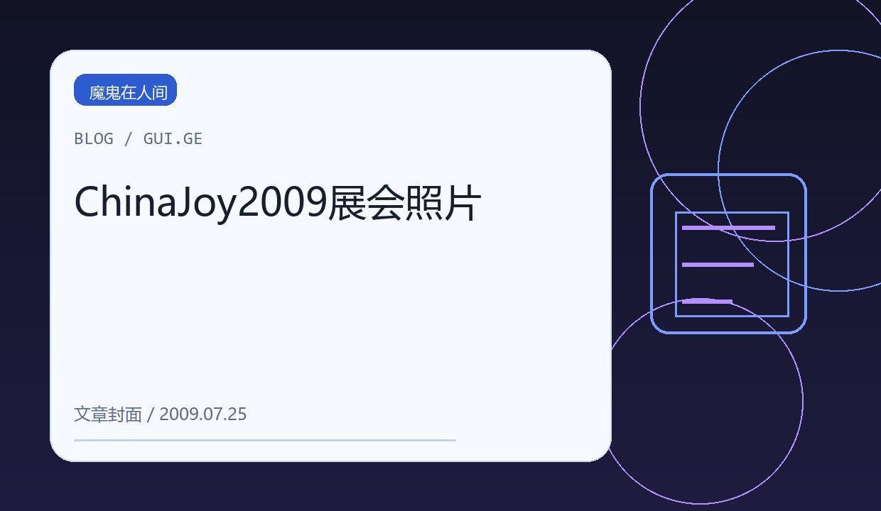 ChinaJoy2009展会照片 缩略图