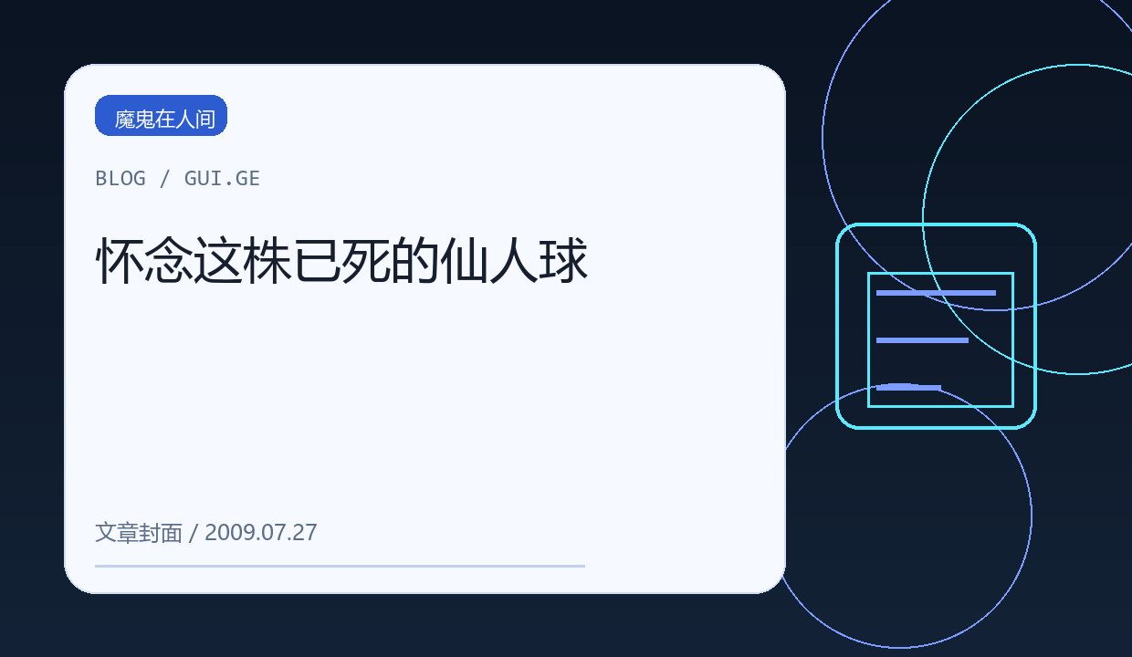 怀念这株已死的仙人球 缩略图