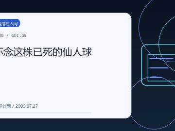怀念这株已死的仙人球 缩略图