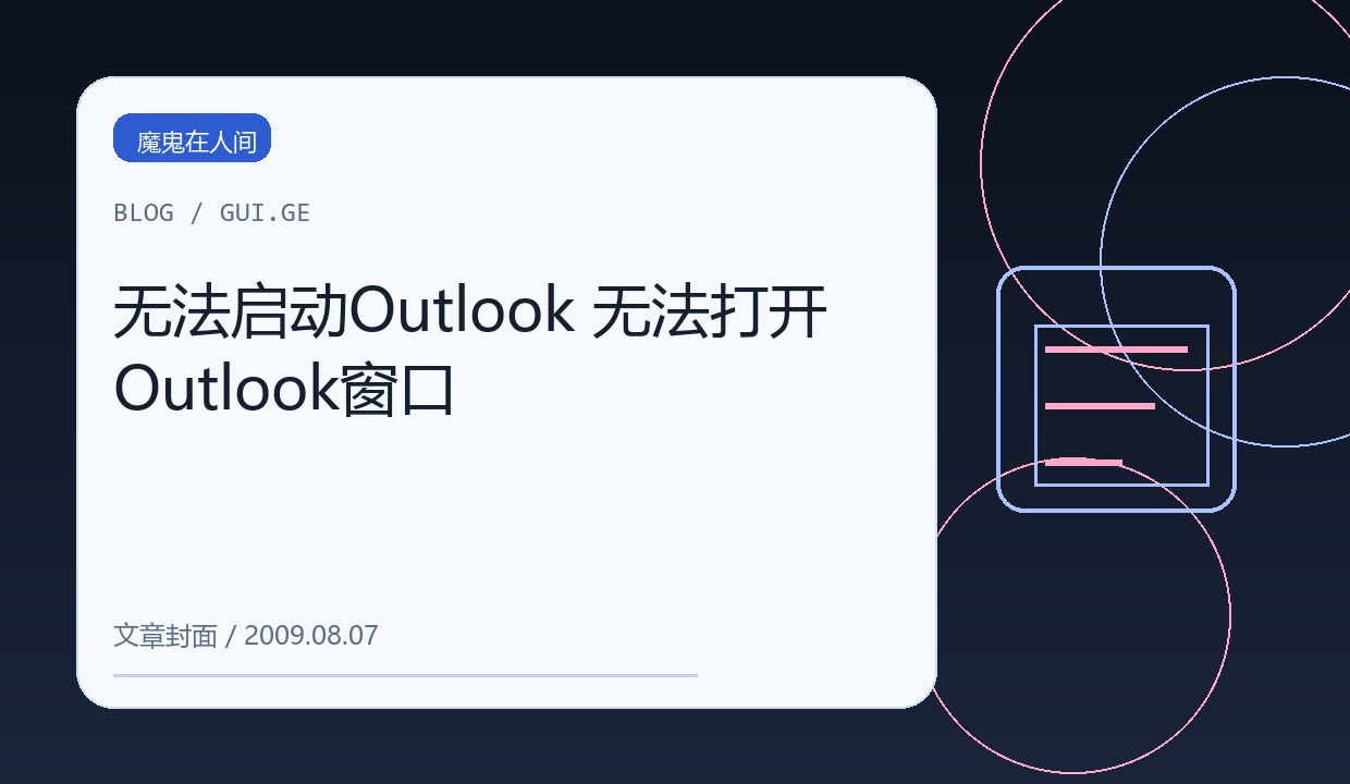 无法启动Outlook 无法打开Outlook窗口 缩略图