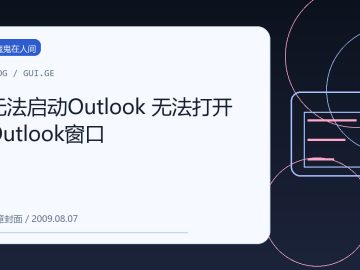 无法启动Outlook 无法打开Outlook窗口 缩略图