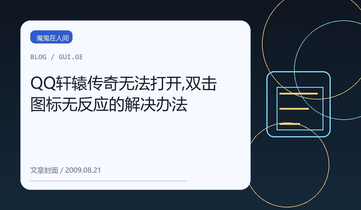QQ轩辕传奇无法打开,双击图标无反应的解决办法 缩略图