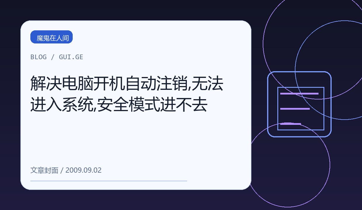 解决电脑开机自动注销,无法进入系统,安全模式进不去 缩略图
