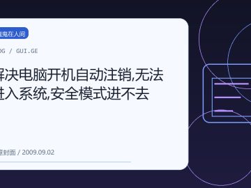 解决电脑开机自动注销,无法进入系统,安全模式进不去 缩略图