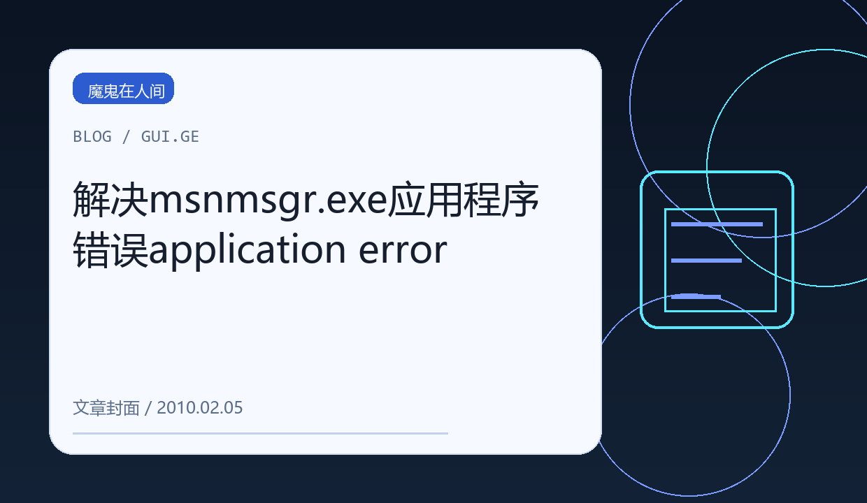 解决msnmsgr.exe应用程序错误application error 缩略图