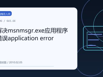 解决msnmsgr.exe应用程序错误application error 缩略图