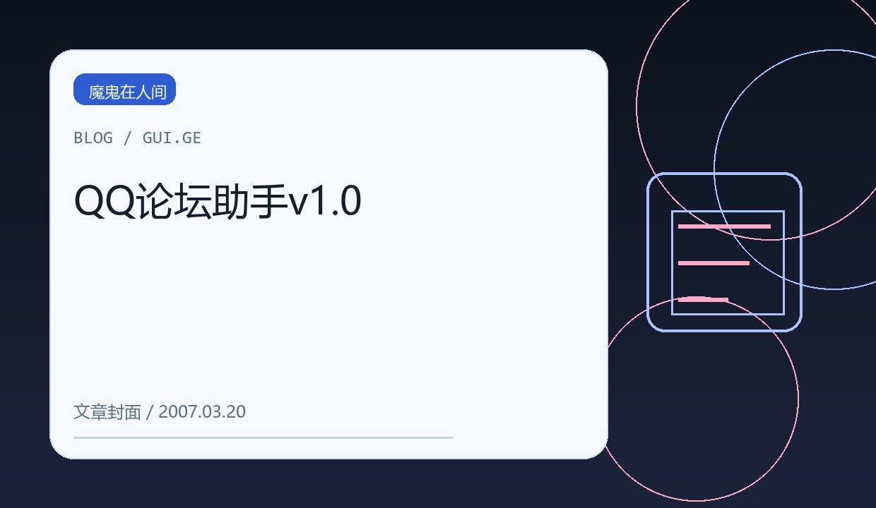 QQ论坛助手v1.0 缩略图