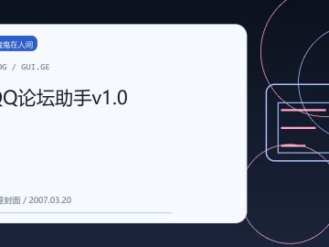 QQ论坛助手v1.0 缩略图