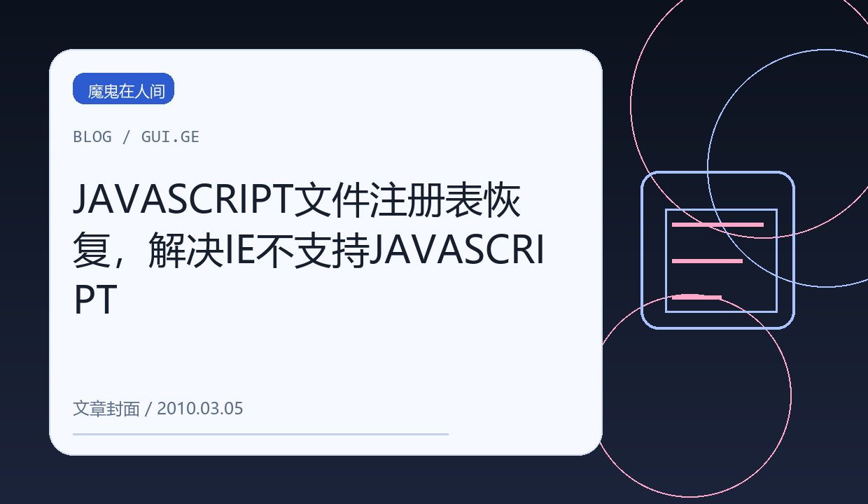 JAVASCRIPT文件注册表恢复，解决IE不支持JAVASCRIPT 缩略图