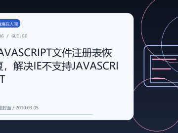 JAVASCRIPT文件注册表恢复，解决IE不支持JAVASCRIPT 缩略图