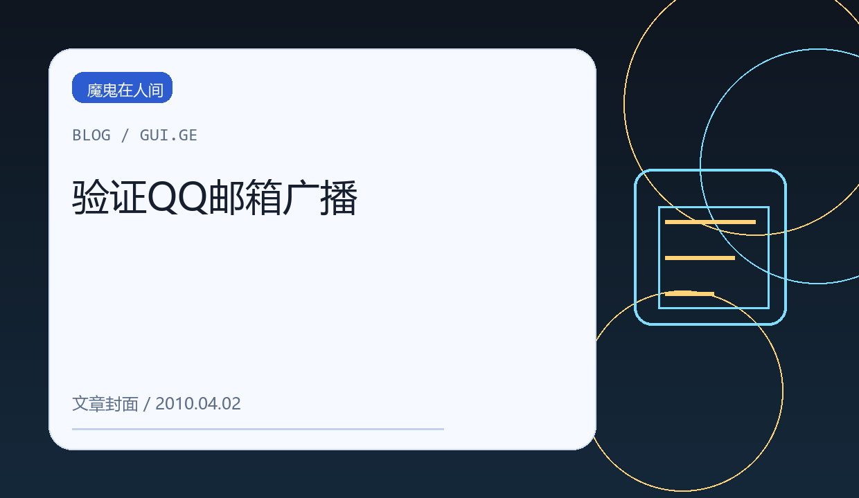 验证QQ邮箱广播 缩略图