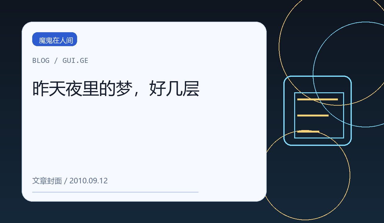 昨天夜里的梦，好几层 缩略图