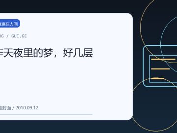 昨天夜里的梦，好几层 缩略图