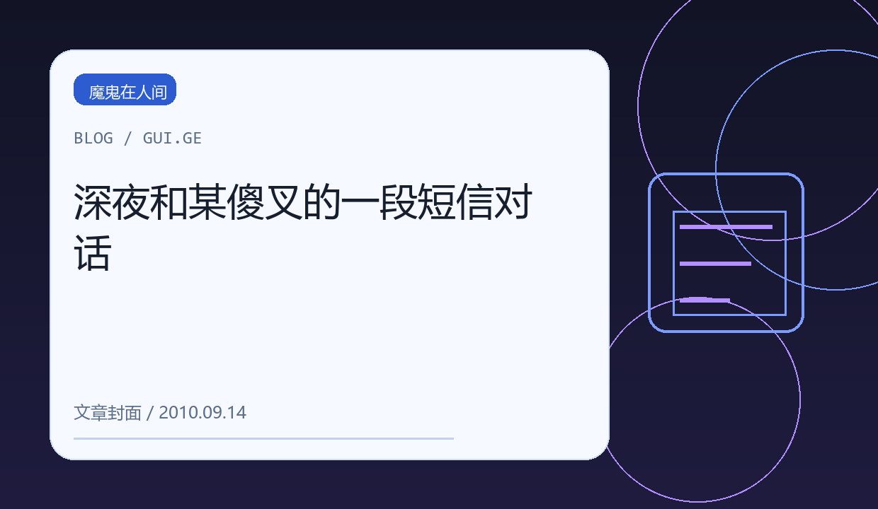 深夜和某傻叉的一段短信对话 缩略图