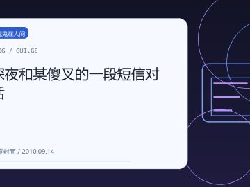 深夜和某傻叉的一段短信对话 缩略图