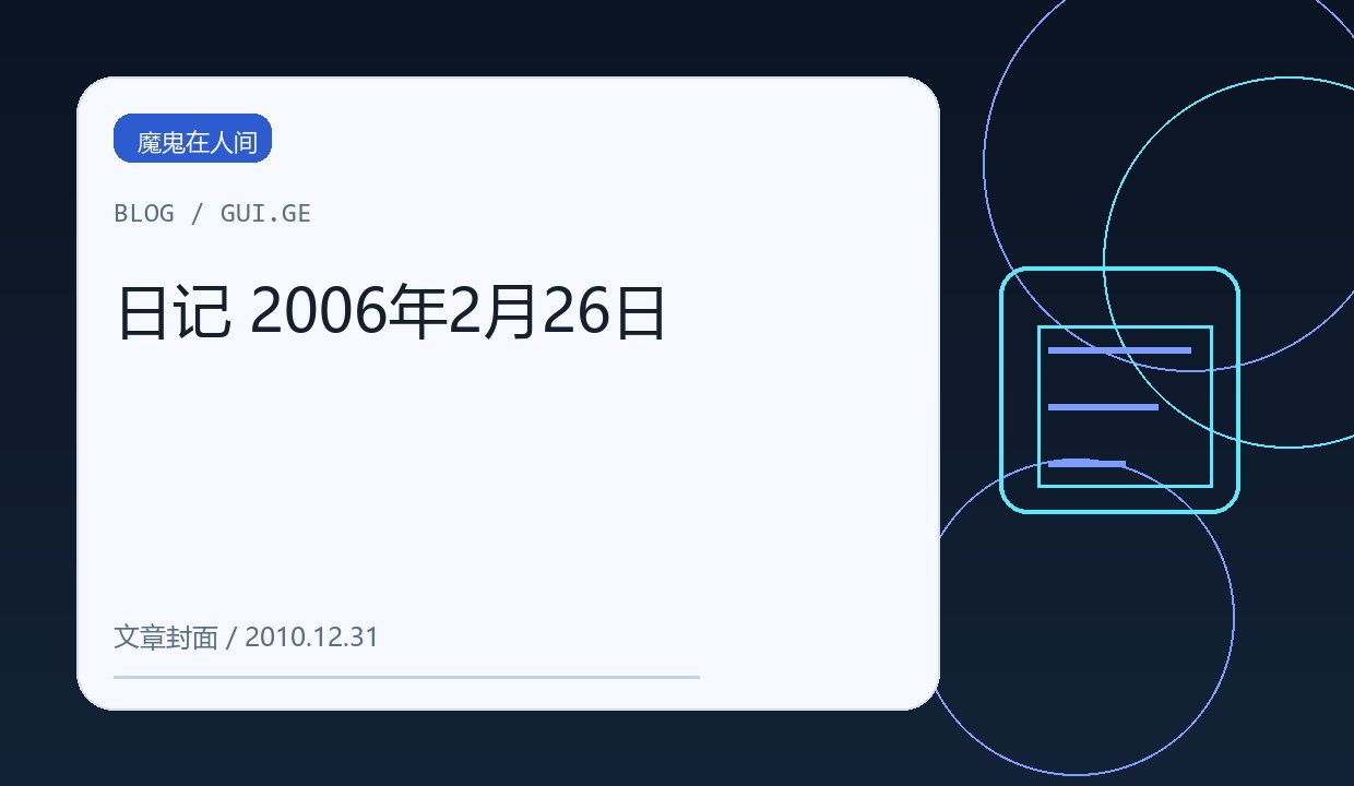 日记 2006年2月26日 缩略图