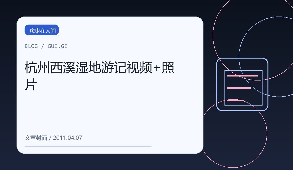 杭州西溪湿地游记视频+照片 缩略图