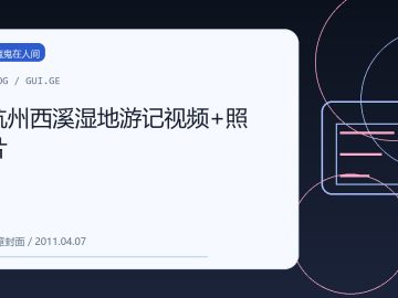 杭州西溪湿地游记视频+照片 缩略图