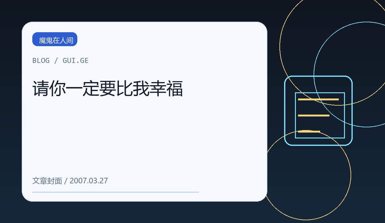 请你一定要比我幸福 缩略图