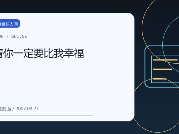 请你一定要比我幸福 缩略图