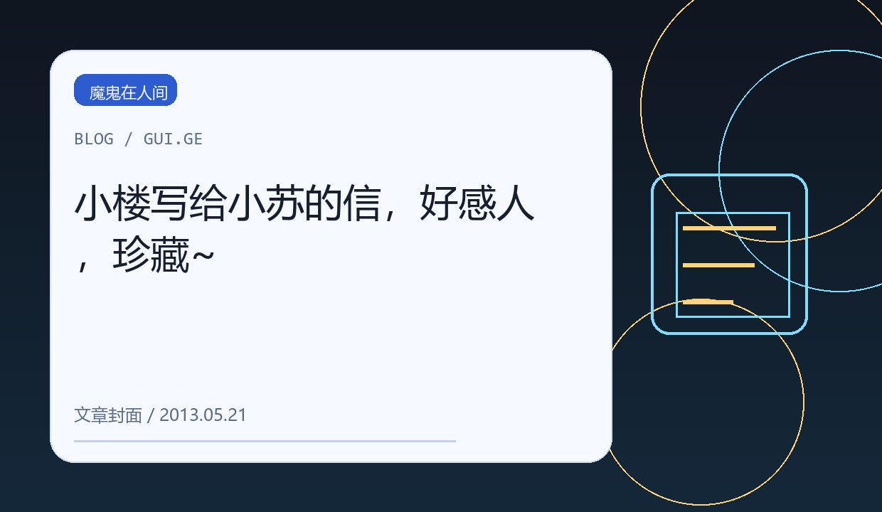 小楼写给小苏的信，好感人，珍藏~ 缩略图