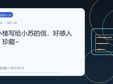 小楼写给小苏的信，好感人，珍藏~ 缩略图