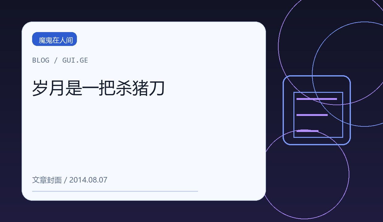 岁月是一把杀猪刀 缩略图