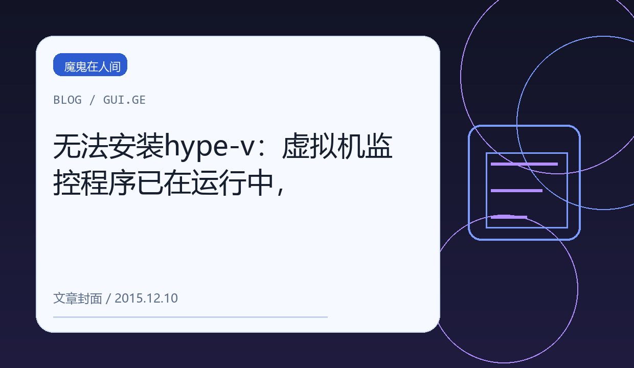 无法安装hype-v：虚拟机监控程序已在运行中， 缩略图