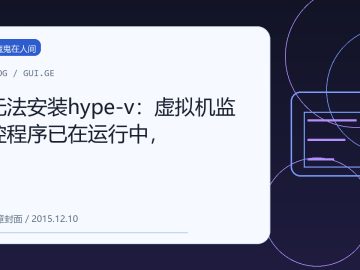无法安装hype-v：虚拟机监控程序已在运行中， 缩略图