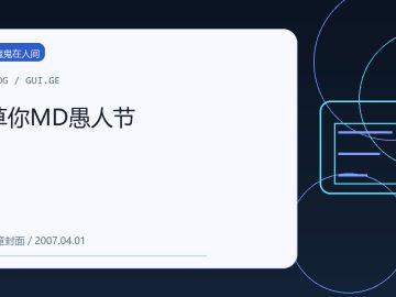 草你MD愚人节 缩略图