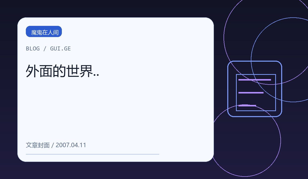外面的世界.. 缩略图
