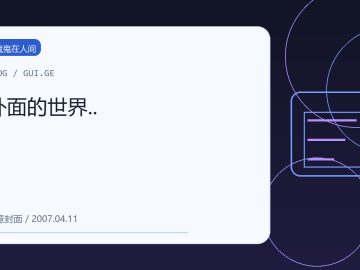 外面的世界.. 缩略图